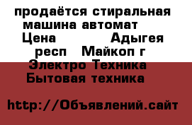 продаётся стиральная машина автомат LD › Цена ­ 6 000 - Адыгея респ., Майкоп г. Электро-Техника » Бытовая техника   